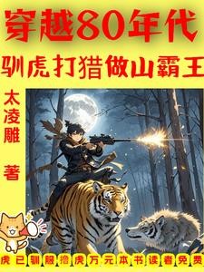 穿越80年代:驯虎打猎做山霸王封面
