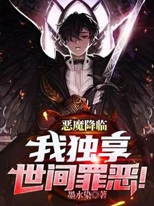 恶魔降临,我独享世间罪恶!封面