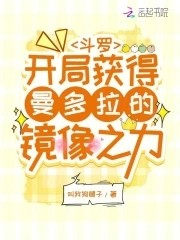 斗罗:开局获得曼多拉的镜像之力封面