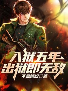 入狱五年,出狱即无敌封面