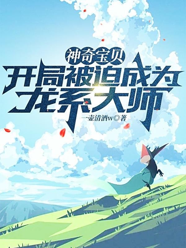 神奇宝贝:开局被迫成为龙系大师封面