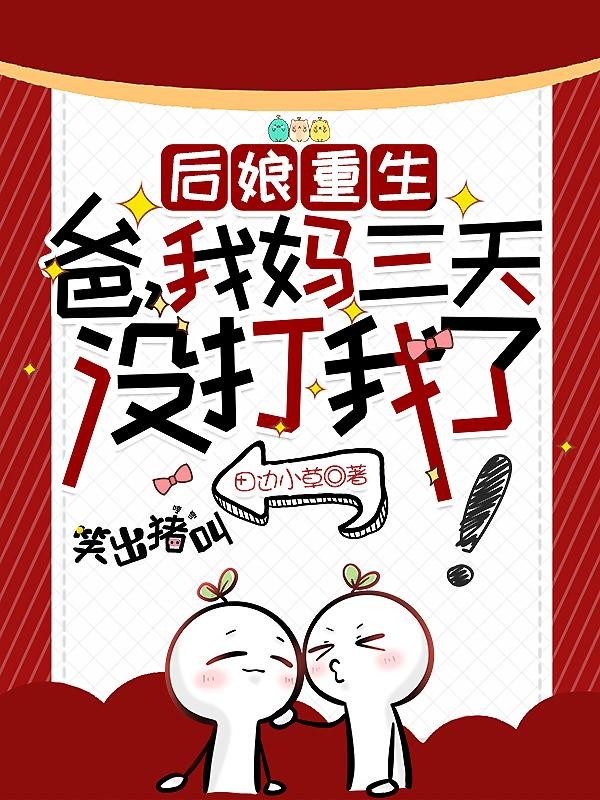 后娘重生:爸,我妈三天没打我了封面