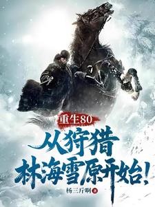 重生80,从狩猎林海雪原开始!封面
