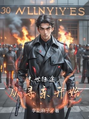 末世征途,从寻亲开始封面