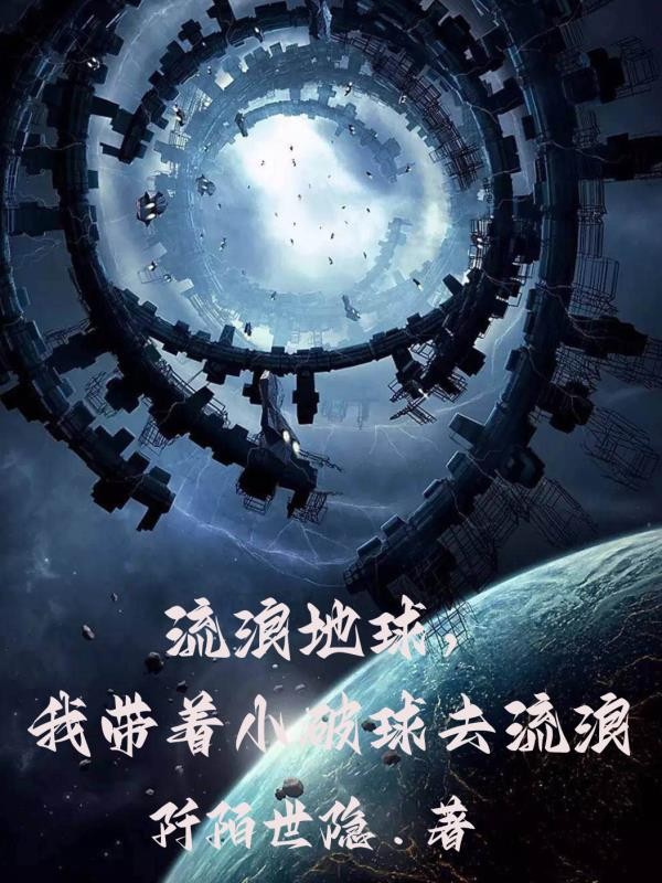 流浪地球,我带着小破球去流浪封面