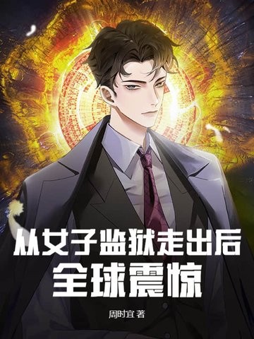 从女子监狱走出后,全球震惊封面