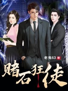 赌石:权色人生封面