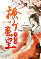 撩个魔皇生崽崽封面