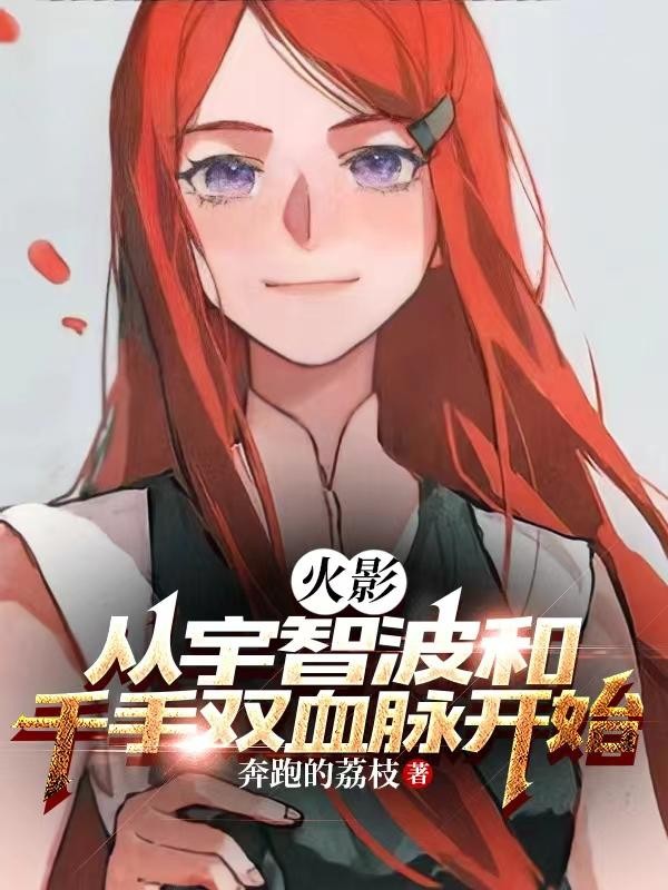 火影:从宇智波和千手双血脉开始封面