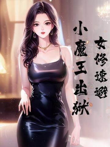 女修速避,小魔王出狱封面