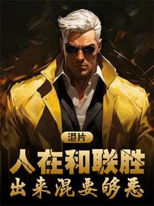 港片:人在和联胜,出来混要够恶封面