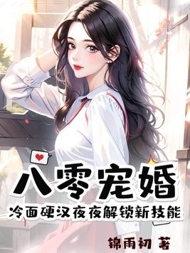 八零宠婚,冷面硬汉夜夜解锁新技能封面