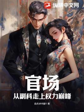 官场:从副科走上权力巅峰封面