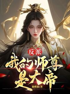 反派,我的师尊是女帝封面