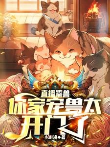 鉴兽直播:你这宠兽不兴养啊封面