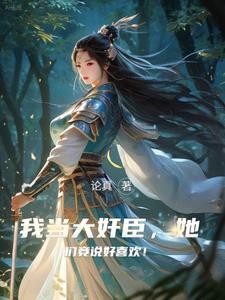 权倾朝野,丞相又要纳妾了封面