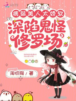 病弱美人太娇软,深陷鬼怪修罗场封面