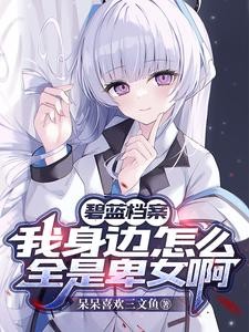 碧蓝档案:学生们每天都在争夺我封面