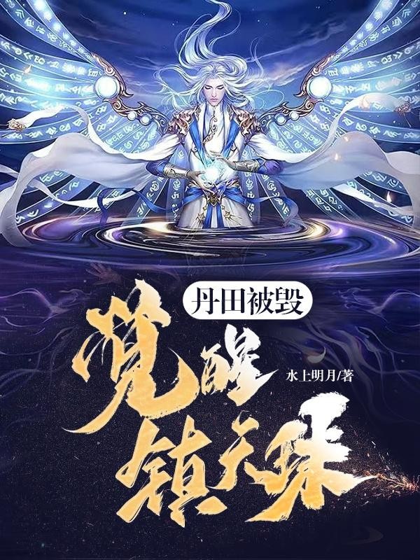 丹田被毁,觉醒镇天珠!封面