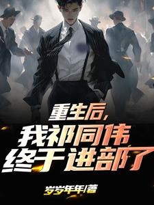 重生后,我祁同伟终于进部了封面