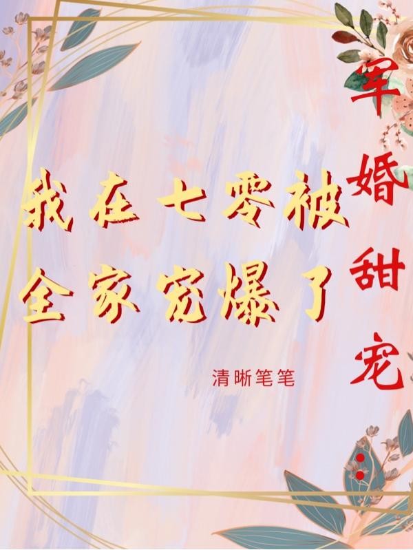 军婚甜宠:我在七零被全家宠爆了封面