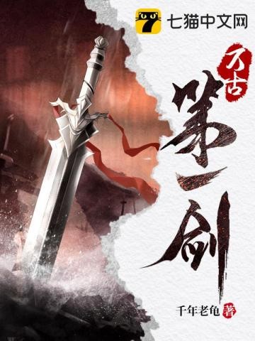 万古第一剑封面