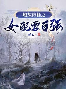 我靠捡漏修仙封面