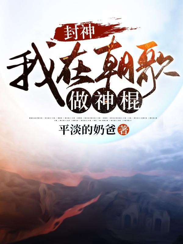 封神:我在朝歌做神棍封面