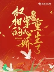芙蓉帐:权相的掌心娇重生了封面