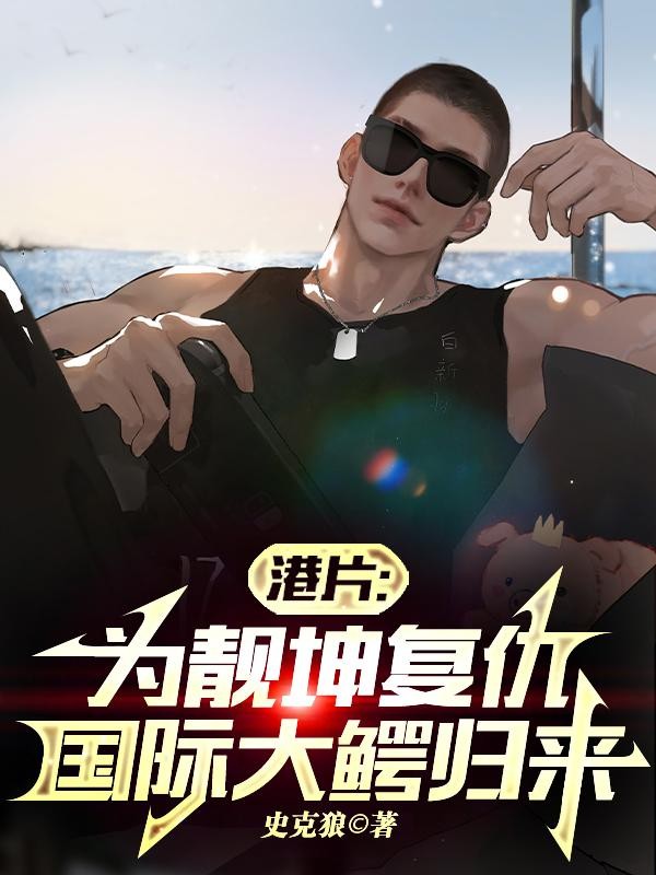 港片:为靓坤复仇,国际大鳄归来封面