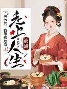 极品小姑被休后,带全村炫肉封面
