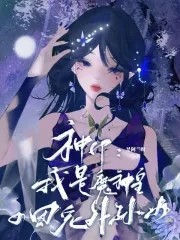 神印:我是魔神皇的团宠外孙女封面