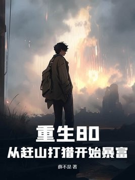 重生80:从赶山打猎开始暴富封面