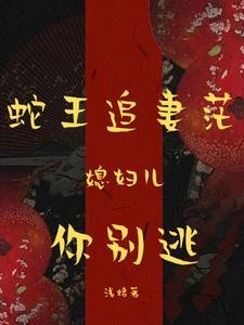 蛇王缠上身:小寡妇怕是难逃封面