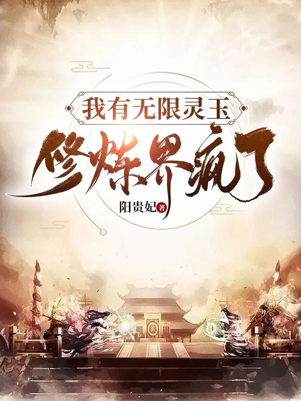 我有无限灵玉,修炼界疯了封面