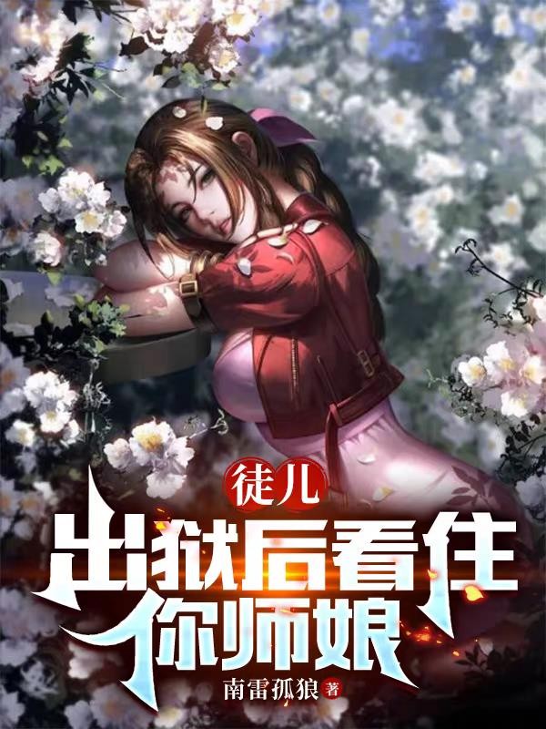 徒儿,出狱后看住你师娘封面