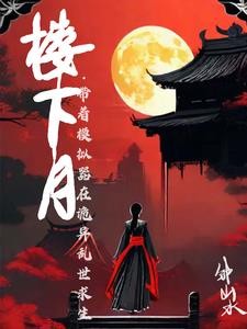 古风诡异,开局沦落青楼封面