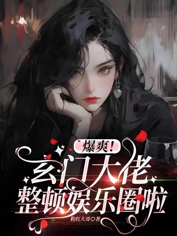 爆爽!玄门大佬整顿娱乐圈啦封面