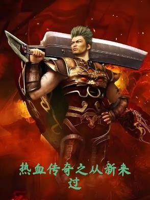 热血传奇之从新来过封面