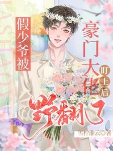 假少爷被豪门大佬盯上后野翻了封面
