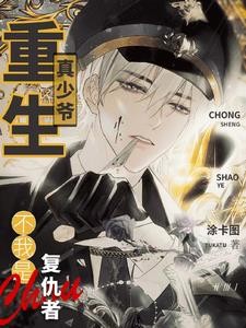 重生后,爷爷为我暴打富豪爸爸封面