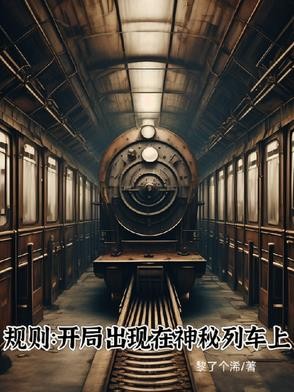 规则:开局出现在神秘列车封面