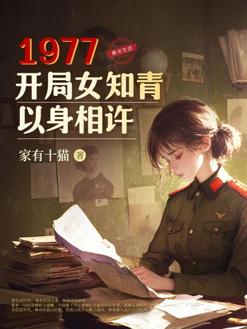 1977,开局女知青以身相许封面
