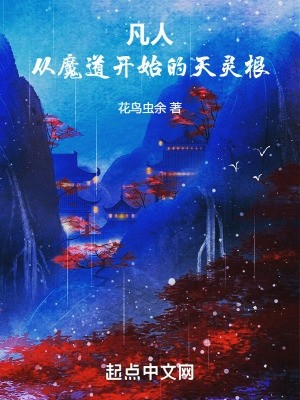 凡人:从魔道开始的天灵根封面