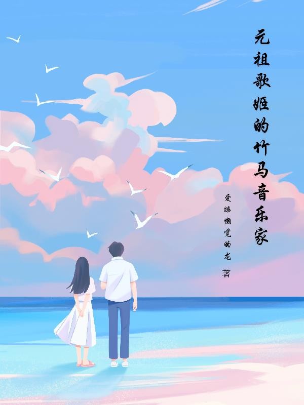 元祖歌姬的竹马音乐家封面