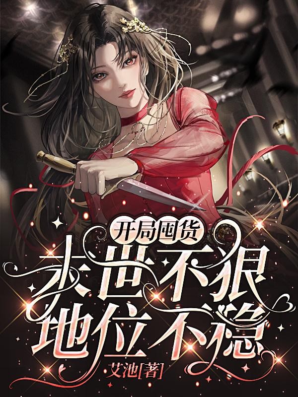 开局囤货:末世不狠,地位不稳封面