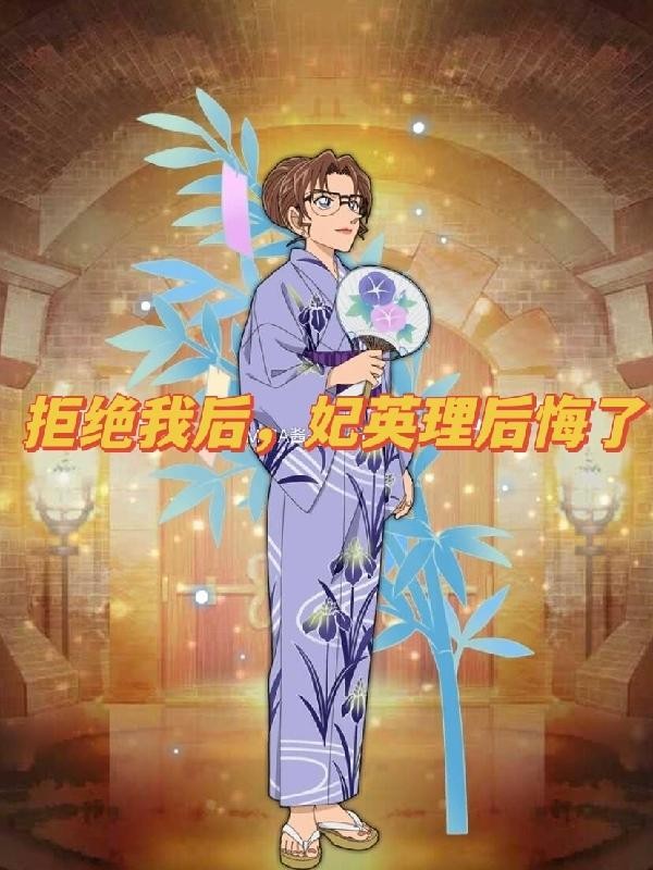 拒绝我后,妃英理后悔了封面