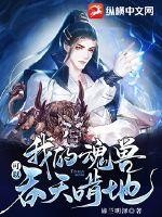 我的魂兽可以吞天啃地封面