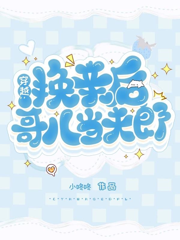 穿越:换亲后哥儿当夫郎封面