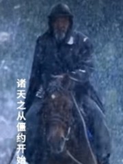 诸天之从僵约开始封面